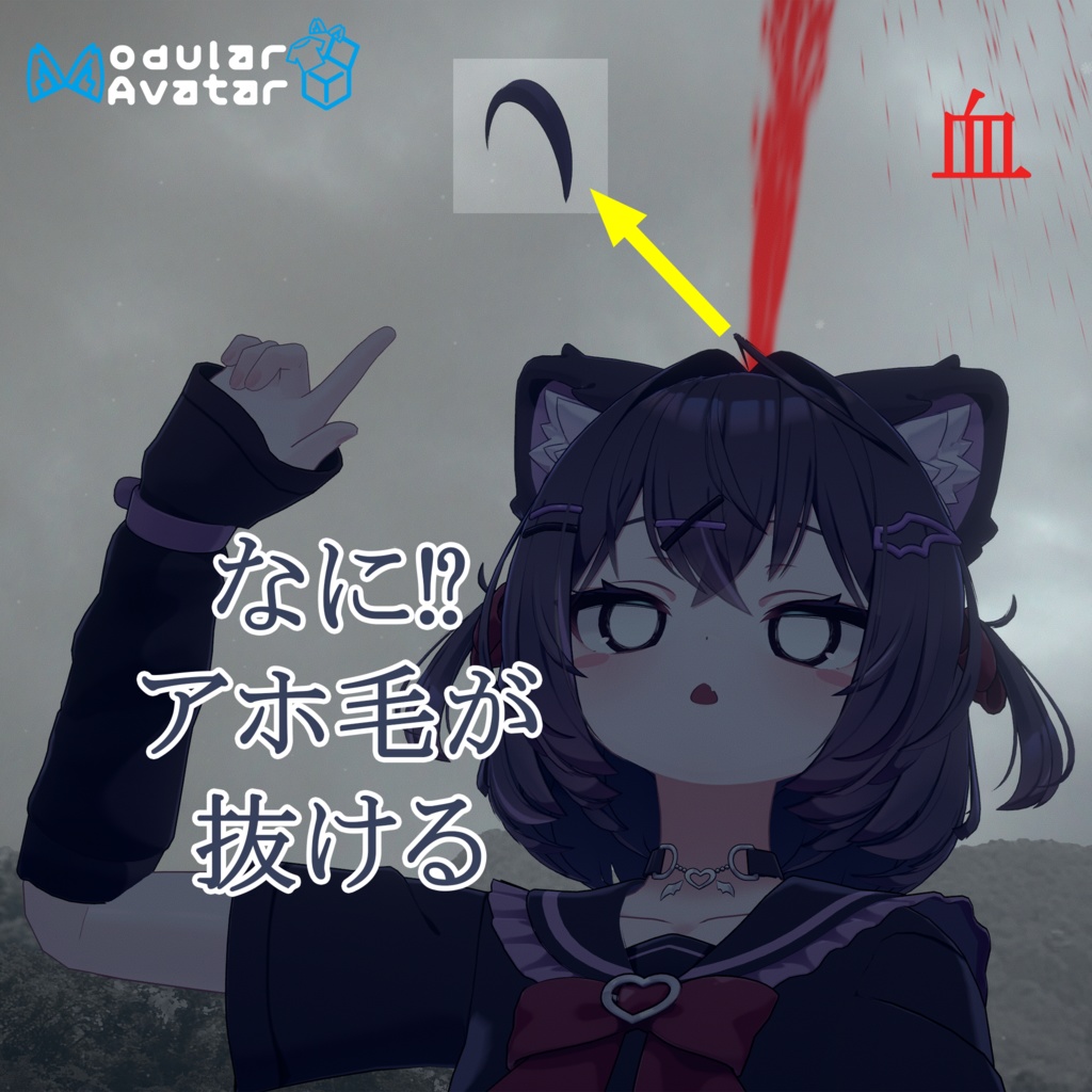 【MA対応】抜けるアホ毛【20+アバター対応】