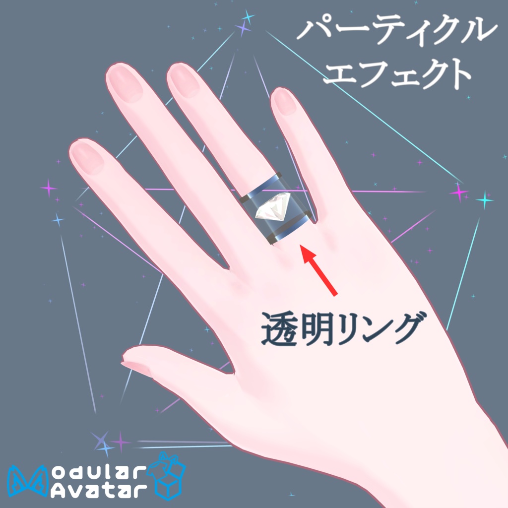 【MA対応】透明リング【10+アバター対応】