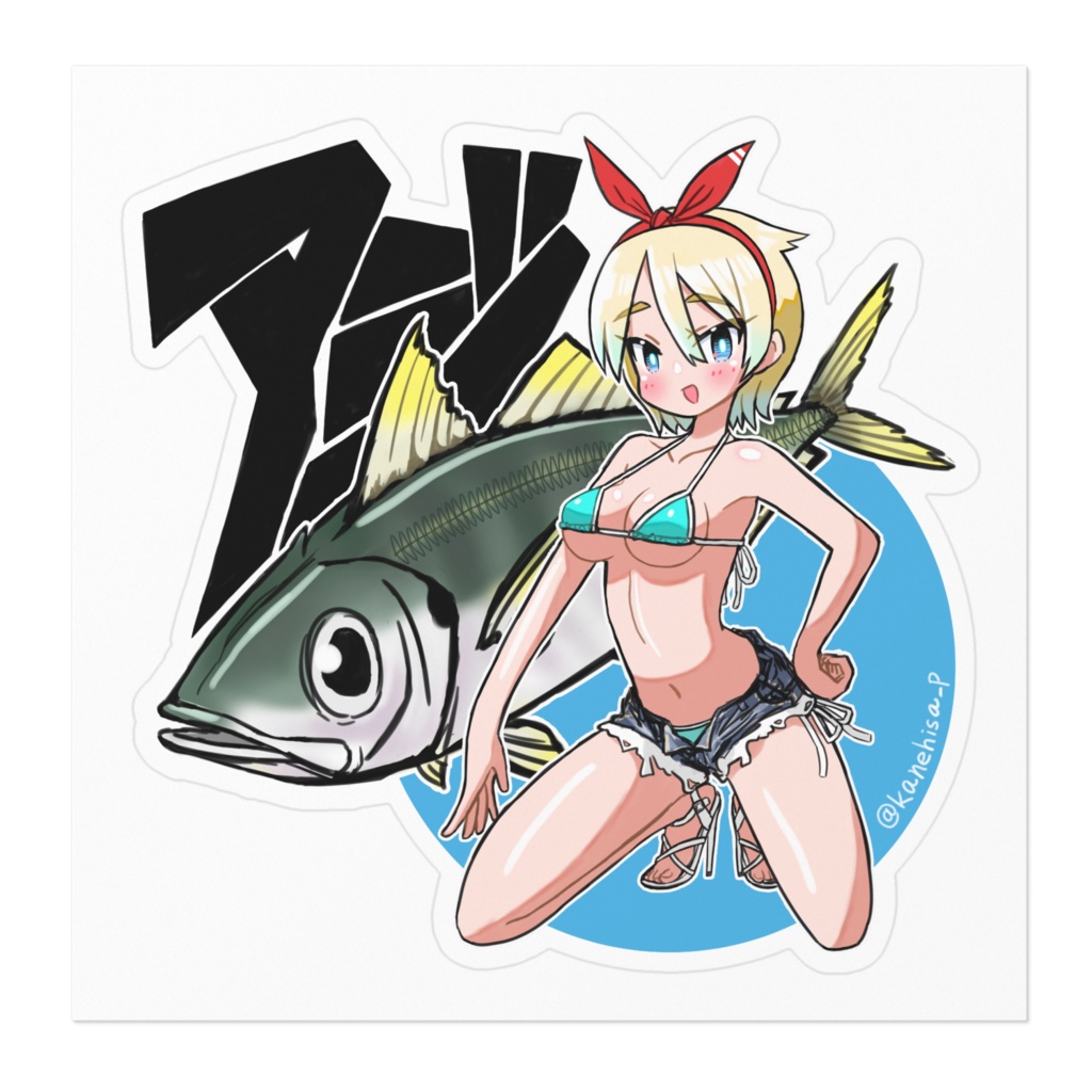ウオ娘「アジ」ステッカー