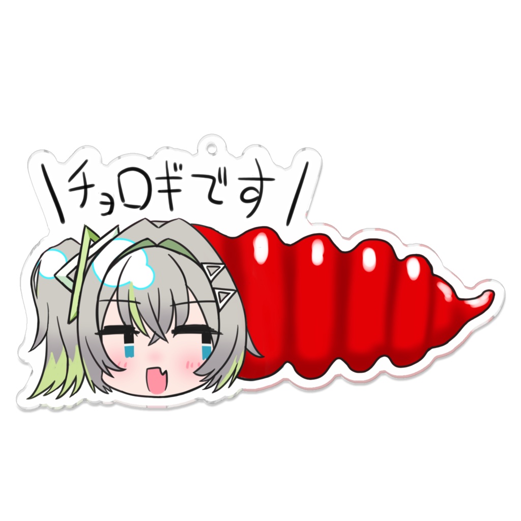 【ユニプロ二次創作作品】歩音ティナ「\チョロギです/アクリルキーホルダー」