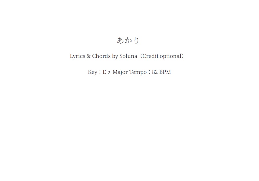 【歌詞販売】Soluna『あかり』コード付き歌詞