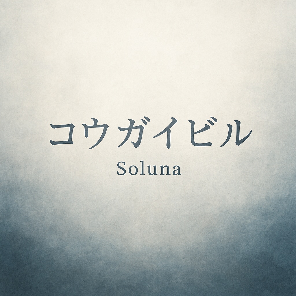 【歌詞販売】Soluna『コウガイビル』コード付き歌詞