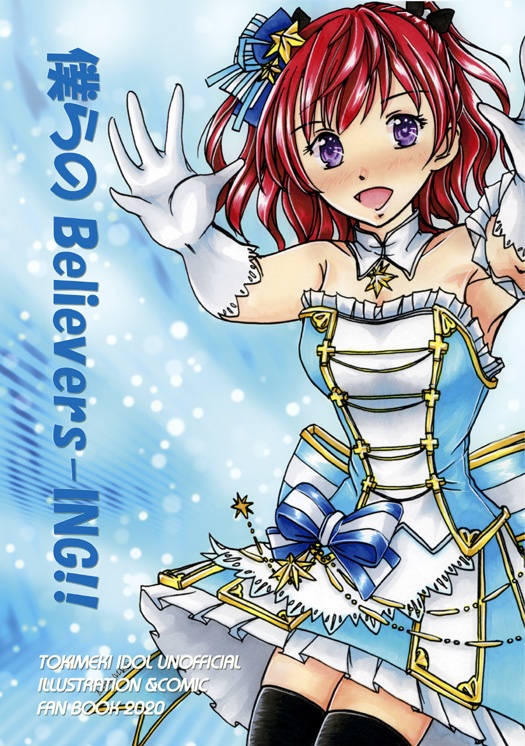 僕らのBelievers-ING!!