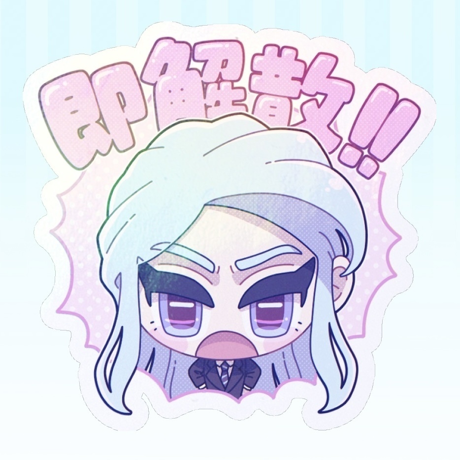 即解散ステッカー