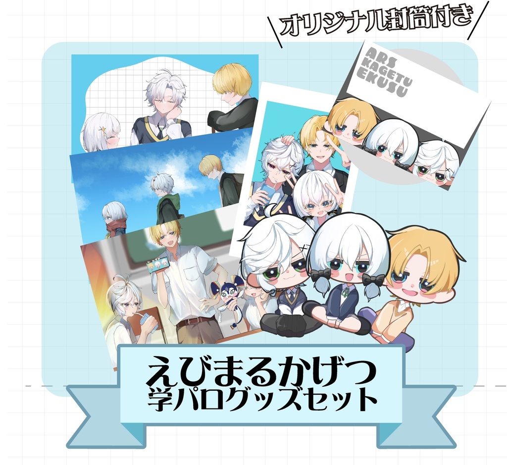 えびまるかげつポストカードセット