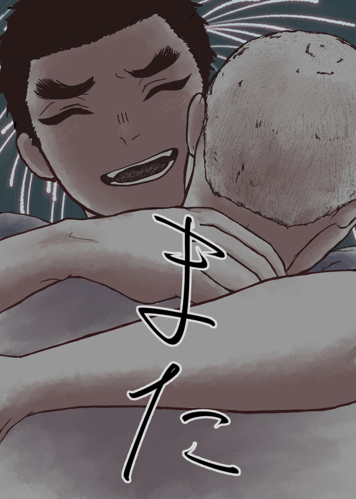 また、