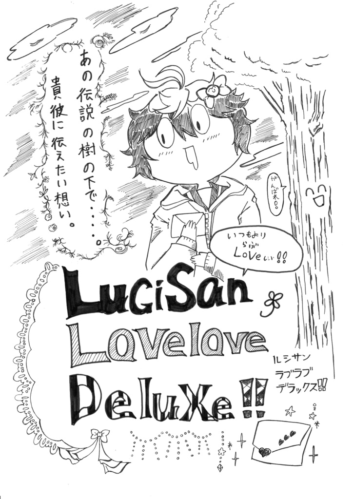 ルシサンSUPERラブ×2DEラックス～エンジェルリッチ～ 