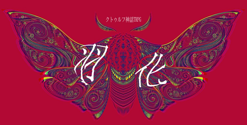 クトゥルフ神話TRPG「羽化」