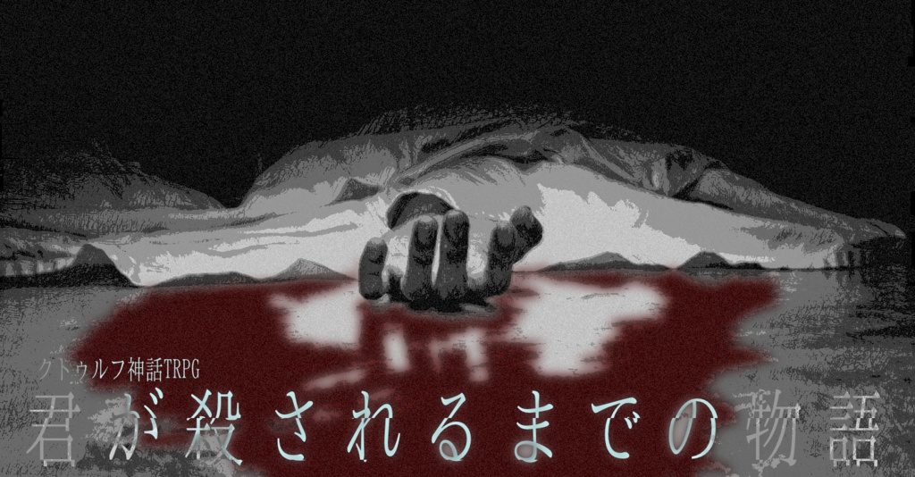 CoC『君が殺されるまでの物語』