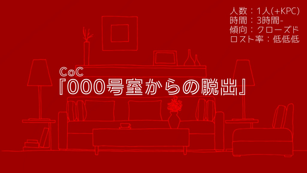 『000号室からの脱出~誘拐犯とKPCを救え~』