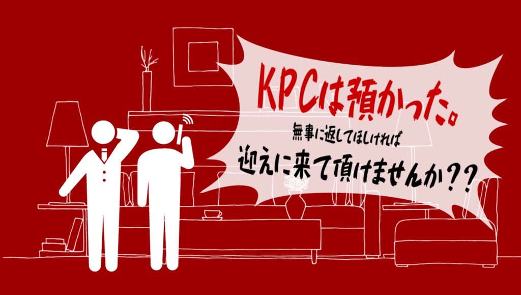 『000号室からの脱出~誘拐犯とKPCを救え~』