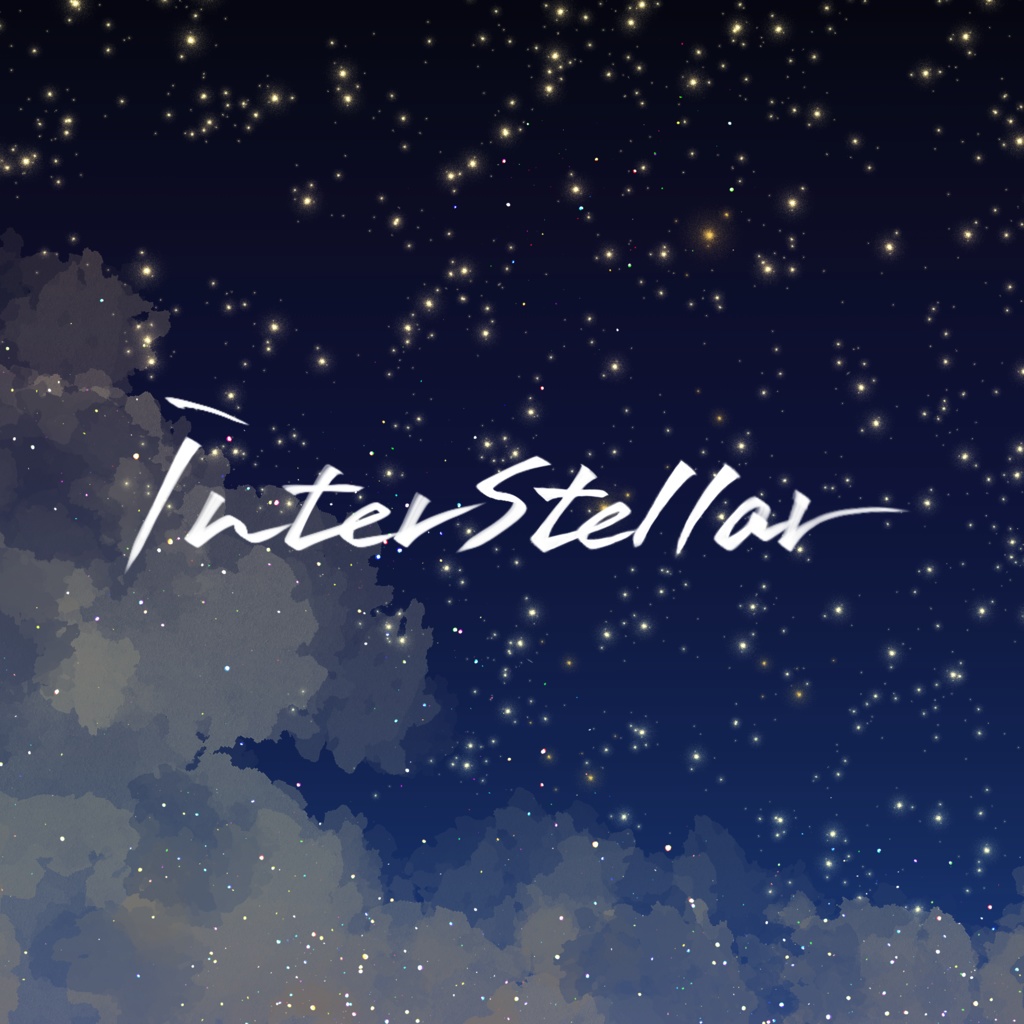 「interstellar」BOOTH限定instセット(オマケ音声つき)