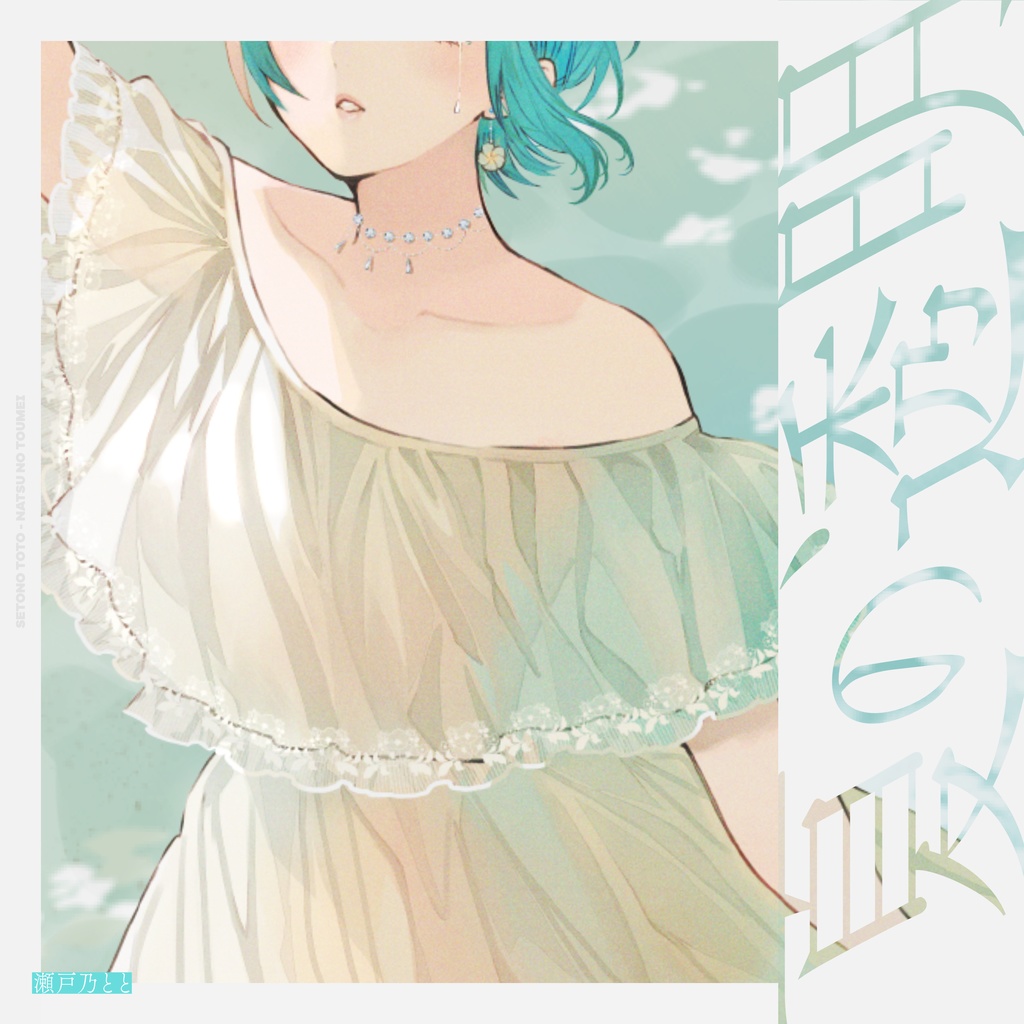「夏の透明」BOOTH限定セット(オマケつき)
