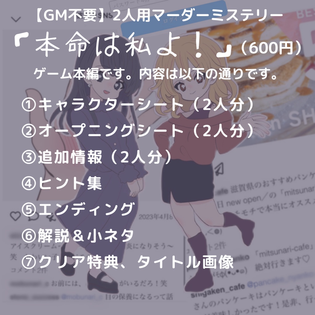【GM不要&二人用】本命は私よ!【マーダーミステリー】