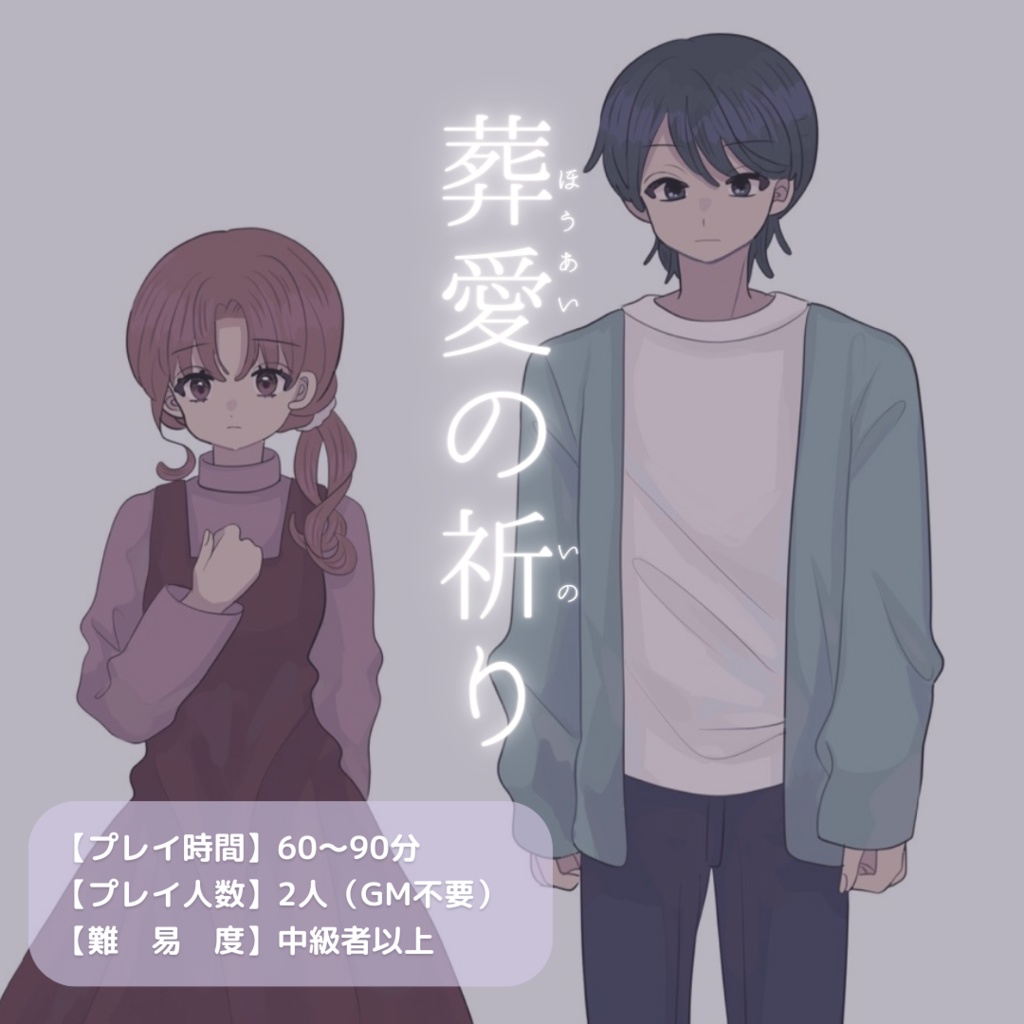 【GM不要&二人用】葬愛の祈り【マーダーミステリー】