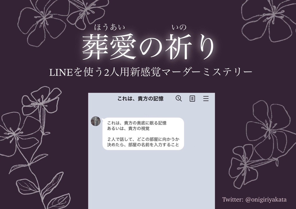 【GM不要&二人用】葬愛の祈り【マーダーミステリー】