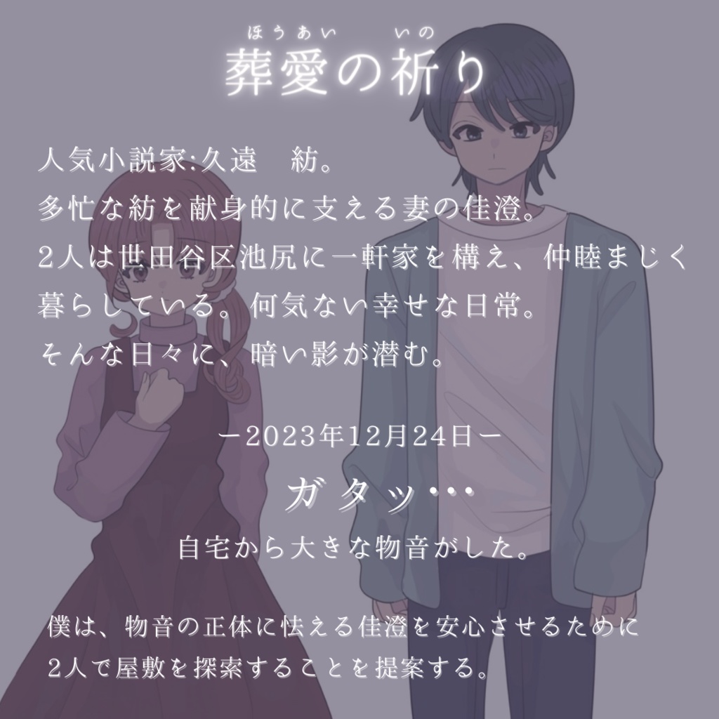 【GM不要&二人用】葬愛の祈り【マーダーミステリー】