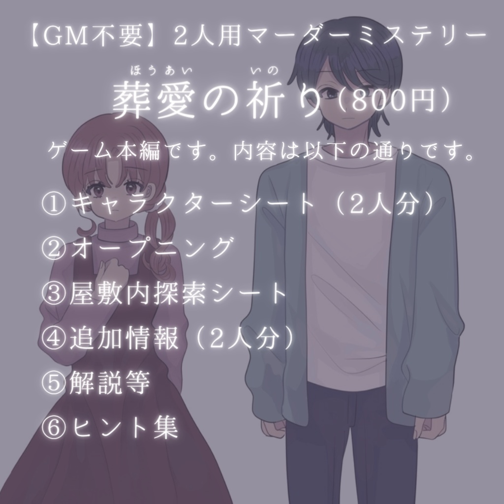 【GM不要&二人用】葬愛の祈り【マーダーミステリー】