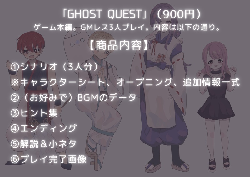 【GM不要&3人用】GHORST QUEST【マダミス風】