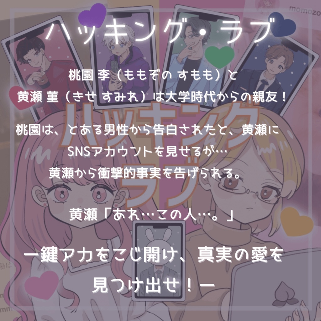 【GM不要&2人用】ハッキング・ラブ【マダミス風】