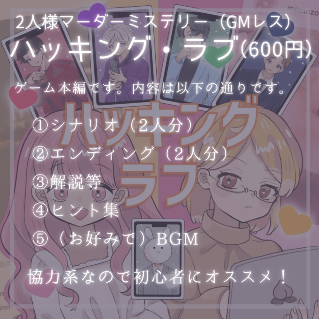 【GM不要&2人用】ハッキング・ラブ【マダミス風】