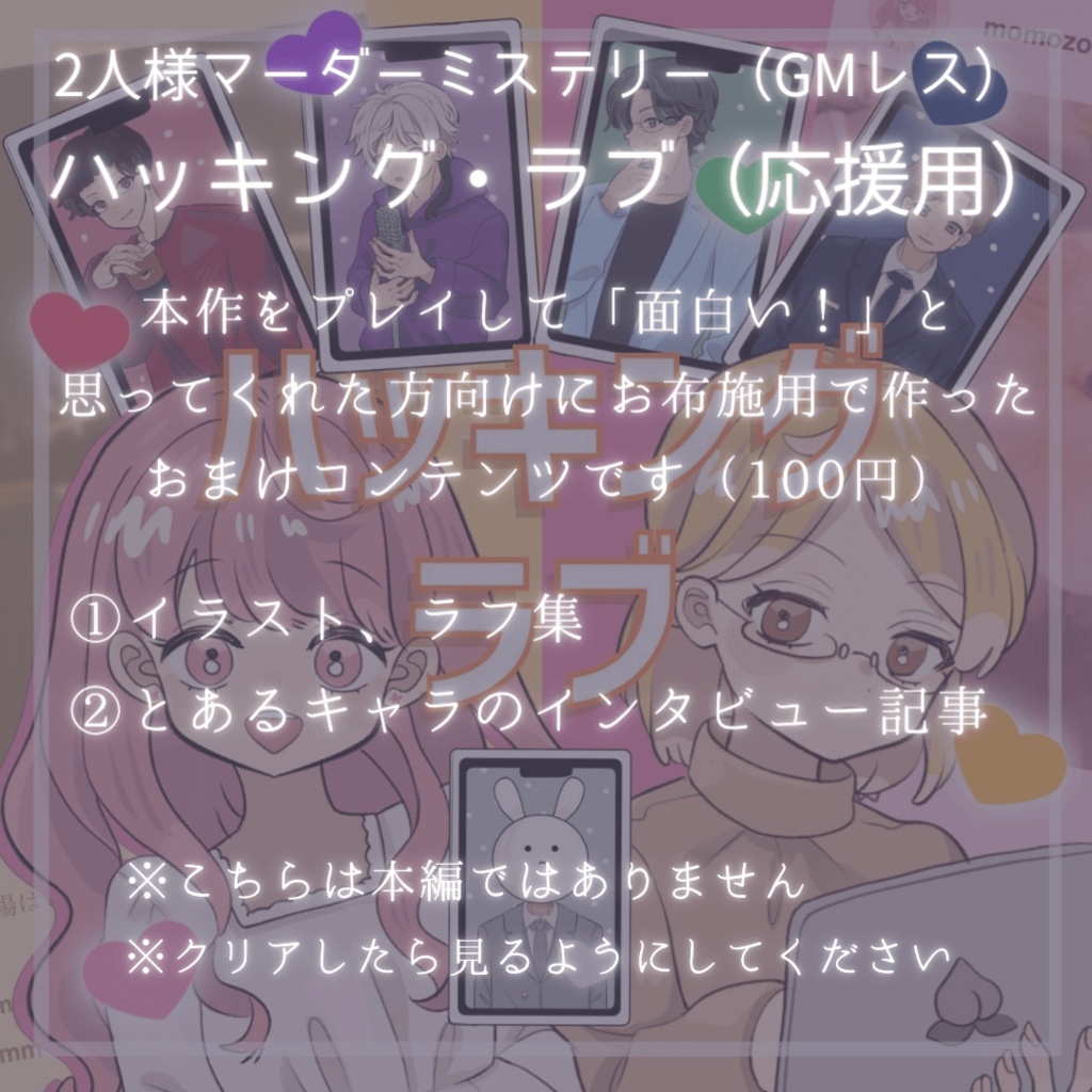 【GM不要&2人用】ハッキング・ラブ【マダミス風】