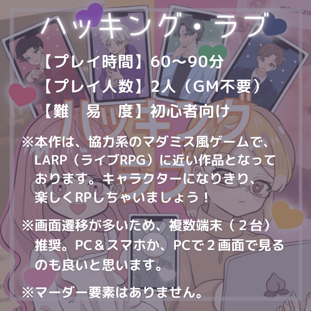 【GM不要&2人用】ハッキング・ラブ【マダミス風】