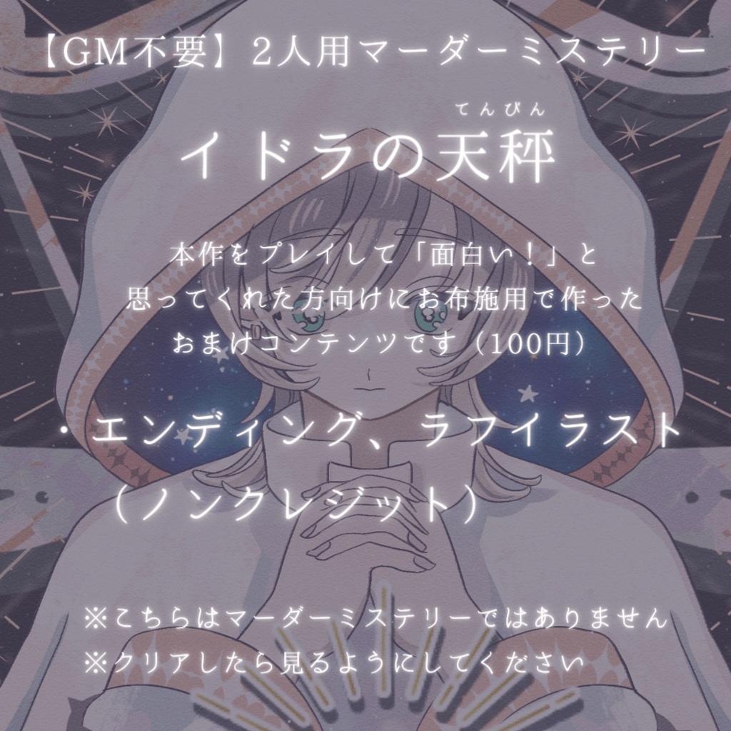 【GM不要&二人用】イドラの天秤【マーダーミステリー】