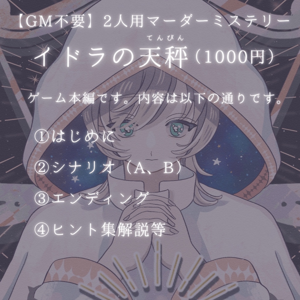 【GM不要&二人用】イドラの天秤【マーダーミステリー】