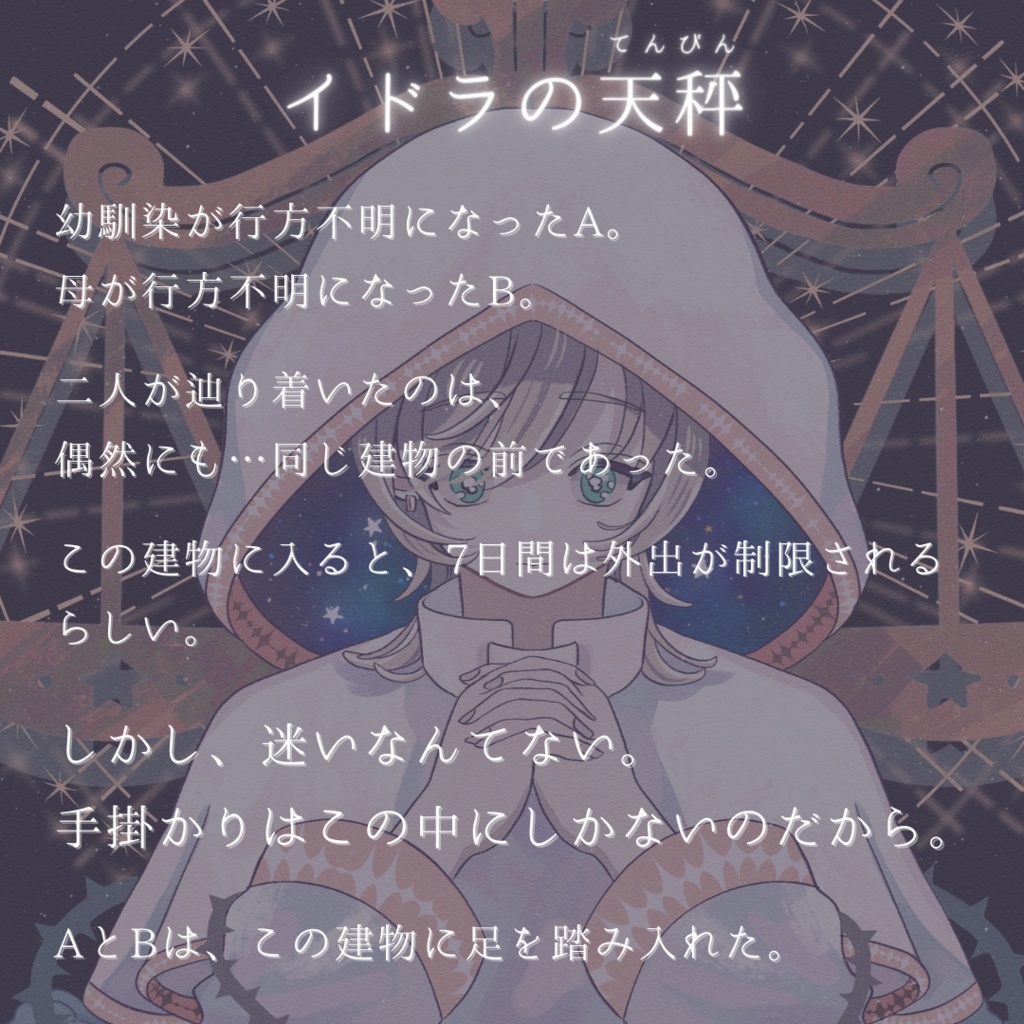 【GM不要&二人用】イドラの天秤【マーダーミステリー】