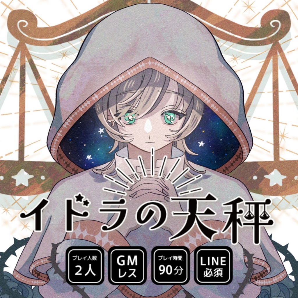 【GMレス/2PL/アナログ版】イドラの天秤【マーダーミステリー】