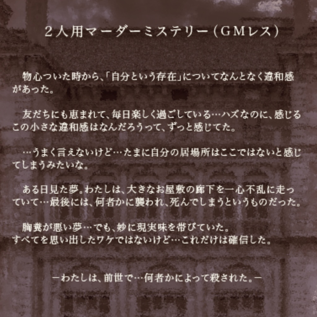 【GM不要&2人用】わたしの魔女【マーダーミステリー】