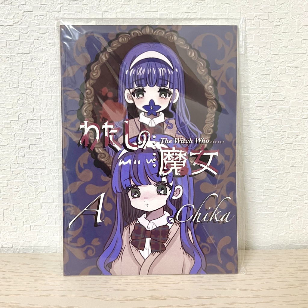 【2人用マダミス/GMレス】わたしの魔女【アナログ版※箱無し】
