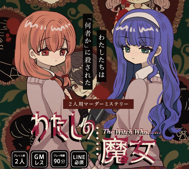 【2人用マダミス/GMレス】わたしの魔女【アナログ版※箱無し】