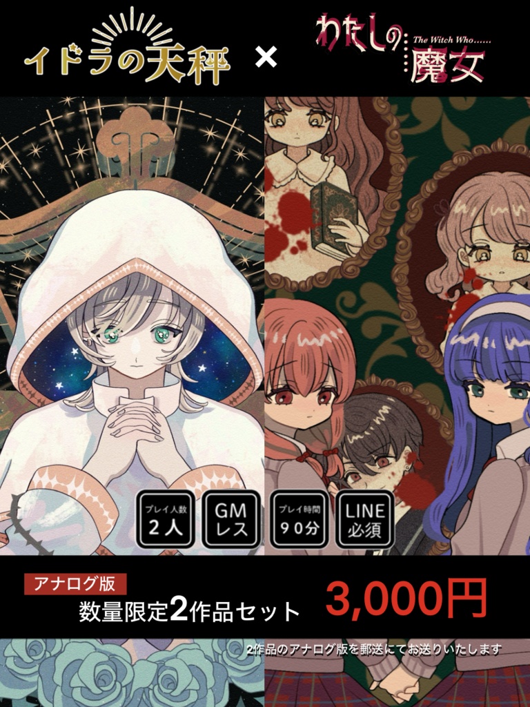 【2人用マダミス/GMレス】イドラの天秤・わたしの魔女2作品セット【アナログ版】