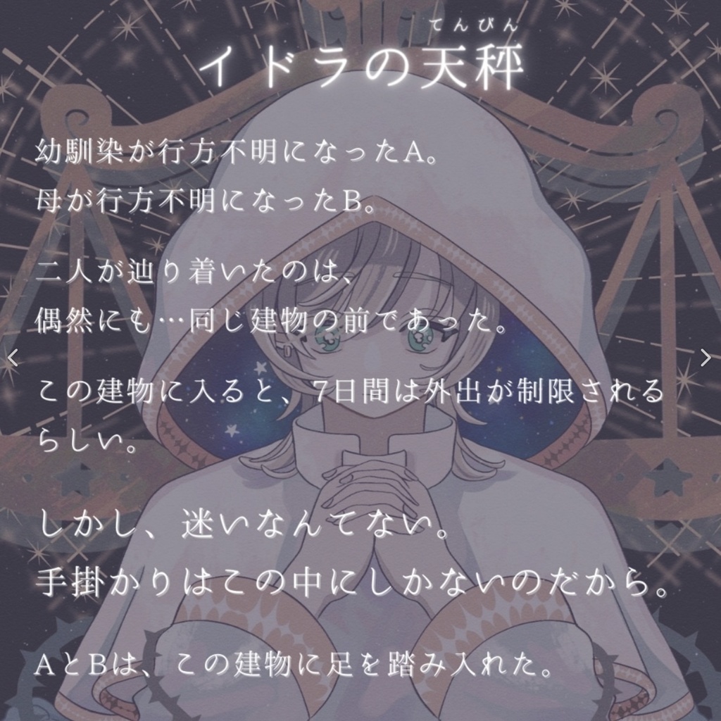 【2人用マダミス/GMレス】イドラの天秤・わたしの魔女2作品セット【アナログ版】