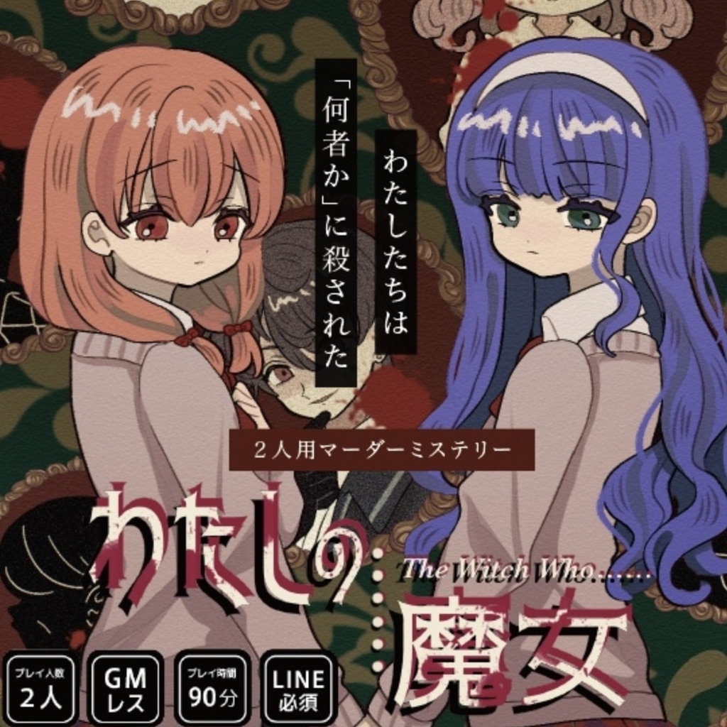 【2人用マダミス/GMレス】イドラの天秤・わたしの魔女2作品セット【アナログ版】