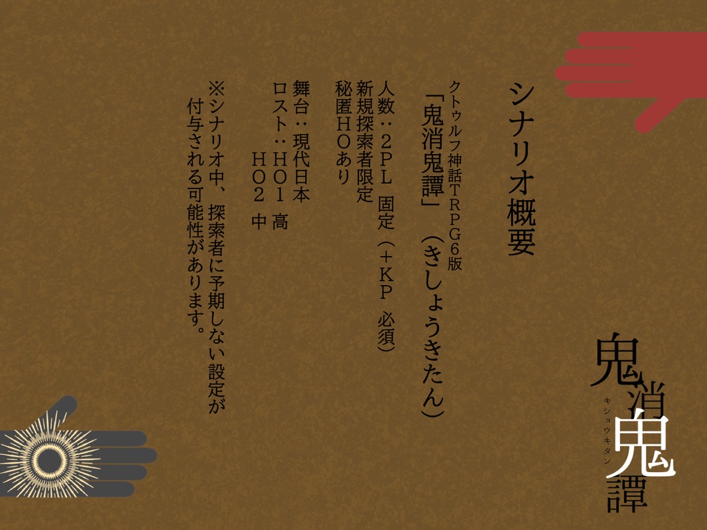 【CoC6版】鬼消鬼譚 SPLL:E196311