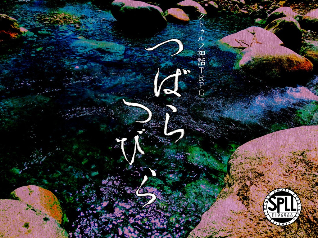 【CoC6版】つばらつびら SPLL:E196966