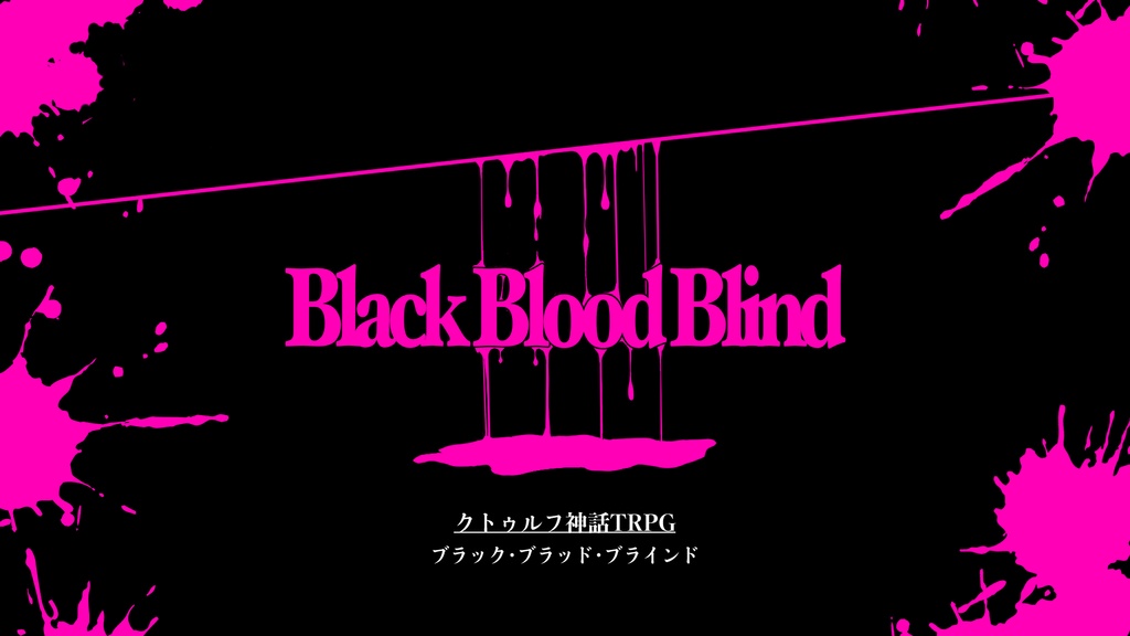 【CoC6版】ブラック・ブラッド・ブラインド　Black Blood Blind
