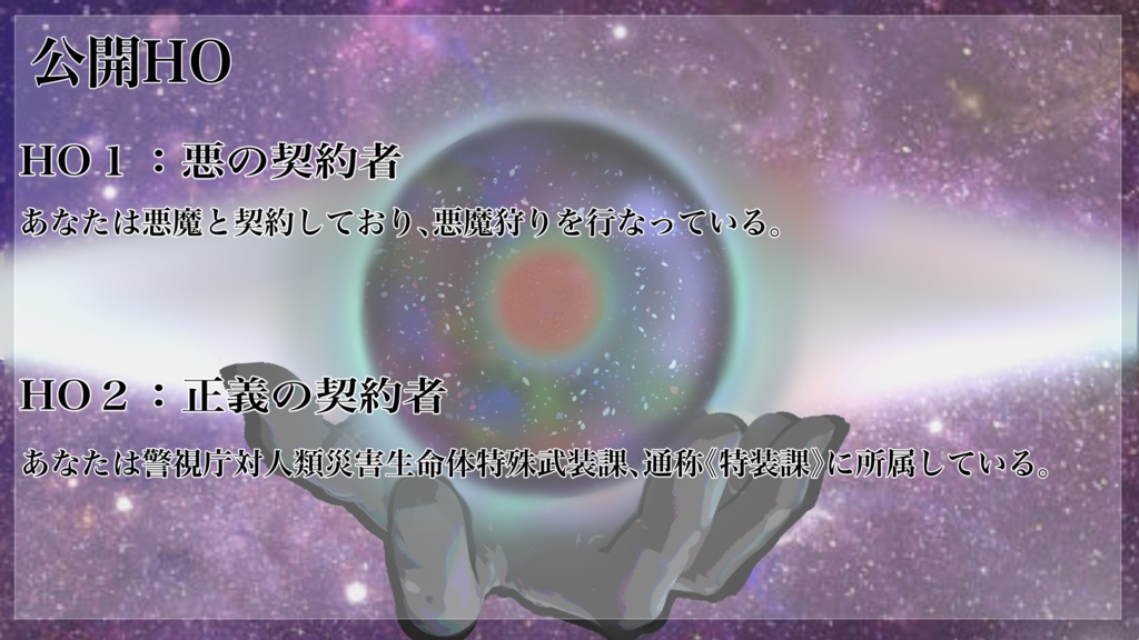 【クトゥルフ神話TRPG シナリオ】宙への契約 SPLL:E197438