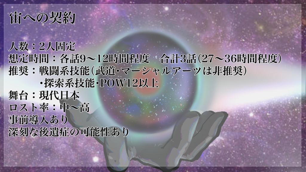 【クトゥルフ神話TRPG シナリオ】宙への契約 SPLL:E197438