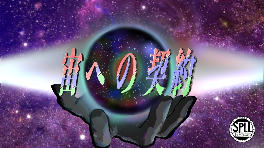 【クトゥルフ神話TRPG シナリオ】宙への契約 SPLL:E197438