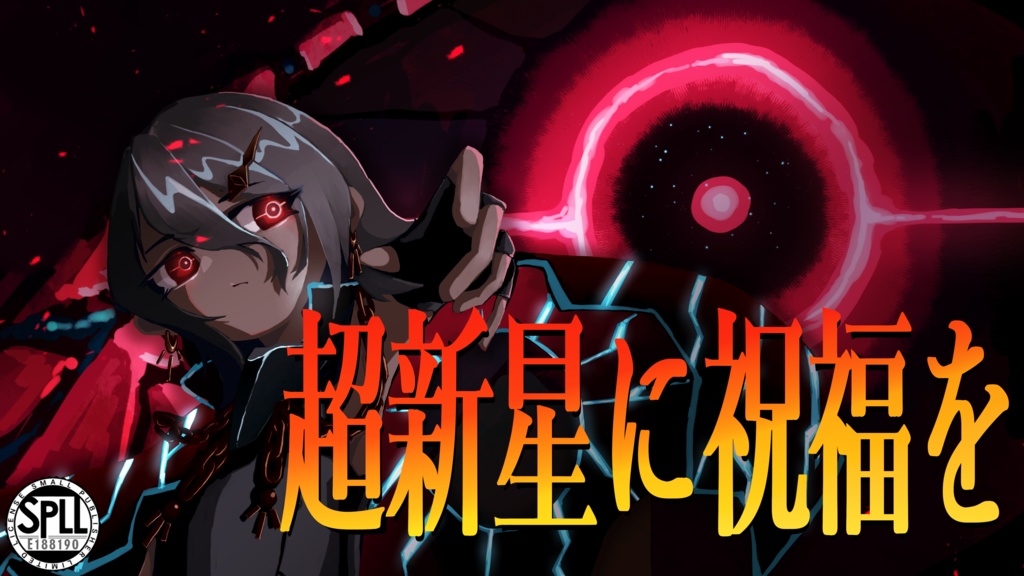 【クトゥルフ神話TRPGシナリオ】超新星に祝福を　SPLL：E188190