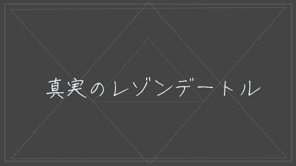 【クトゥルフ神話TRPGシナリオ】真実のレゾンテートル