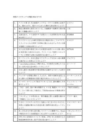 無限クイズサンプル問題2026年9月