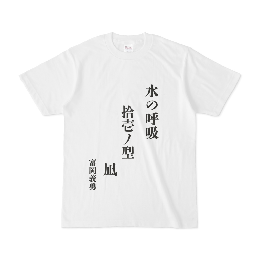 鬼滅の刃tシャツ 富岡義勇 Kks Store Booth