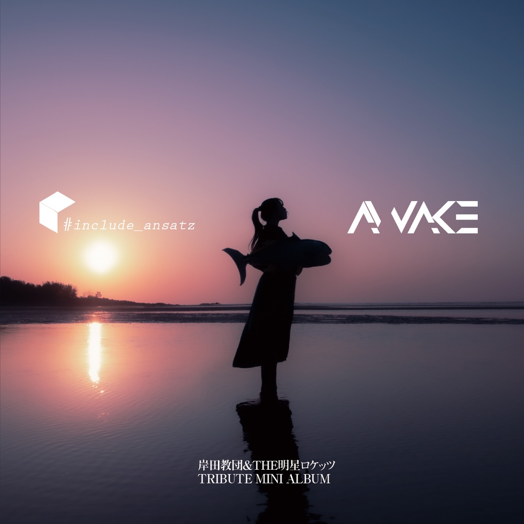 #include_ansatz 岸田教団&THE明星ロケッツ トリビュート・ミニアルバム「AWAKE 」