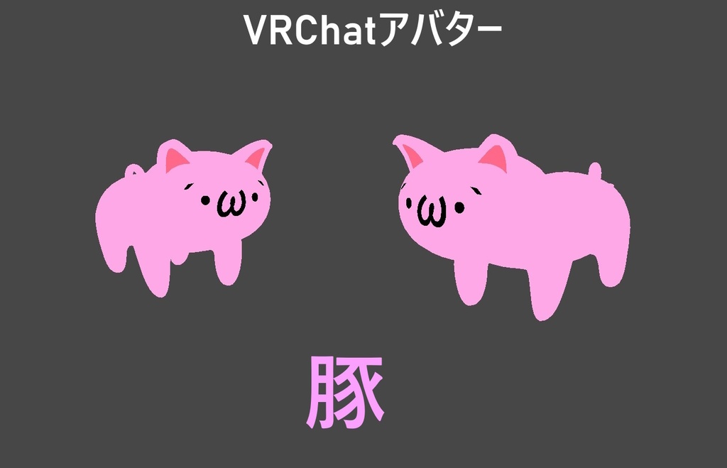 【VRChatアバター】　豚