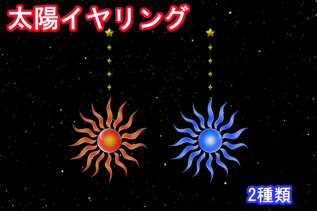 【VRChatイヤリング】太陽イヤリング